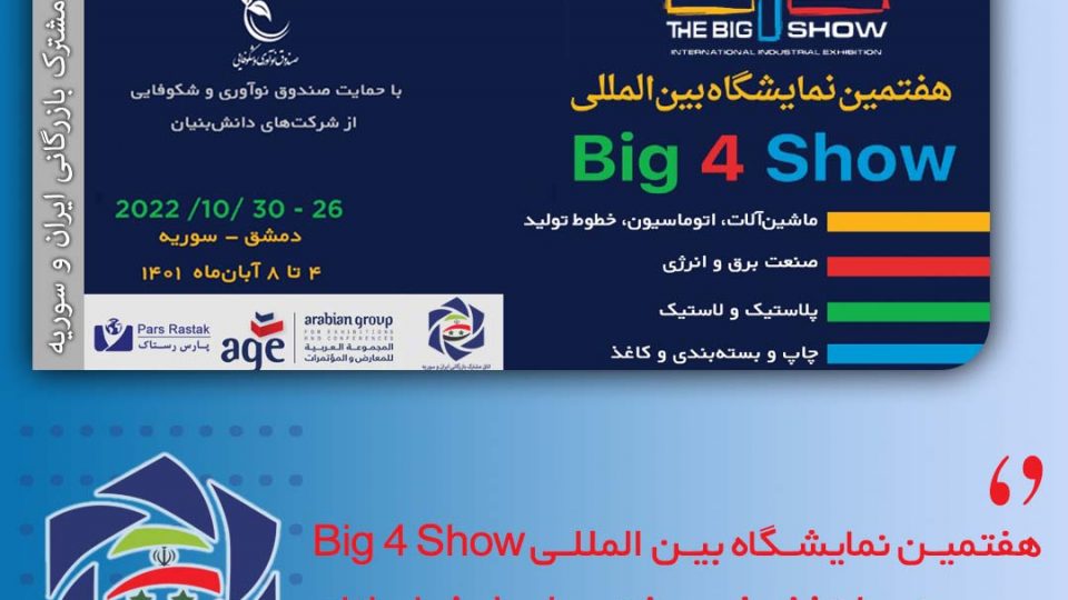 هفتمین نمایشگاه بین المللی Big 4 Show سوریه