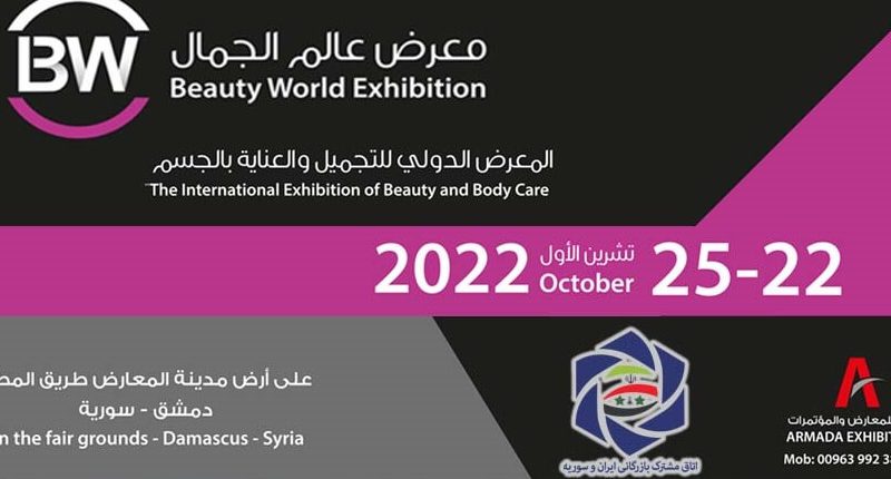 نمایشگاه بین المللی صنعت زیبایی دمشق