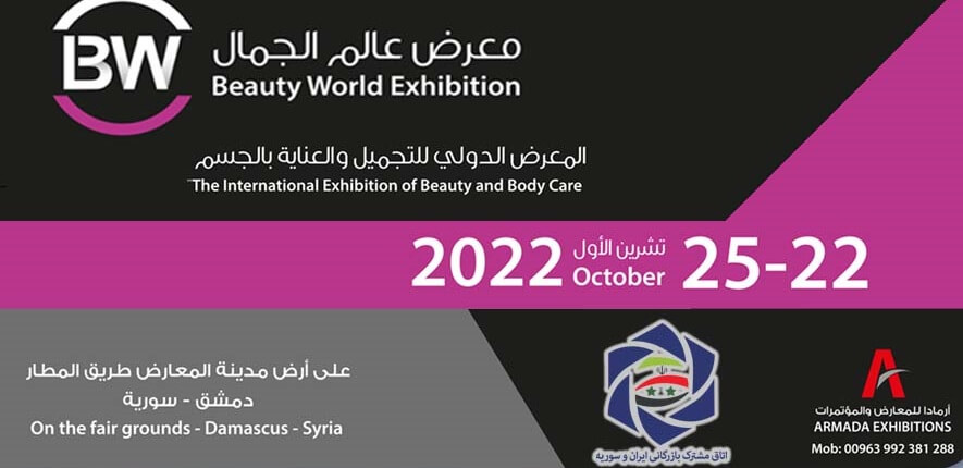 نمایشگاه بین المللی صنعت زیبایی دمشق